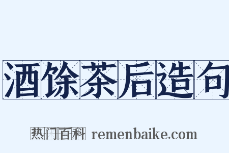 酒馀茶后造句是什么意思的图片